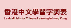 香港中文學習字詞表
