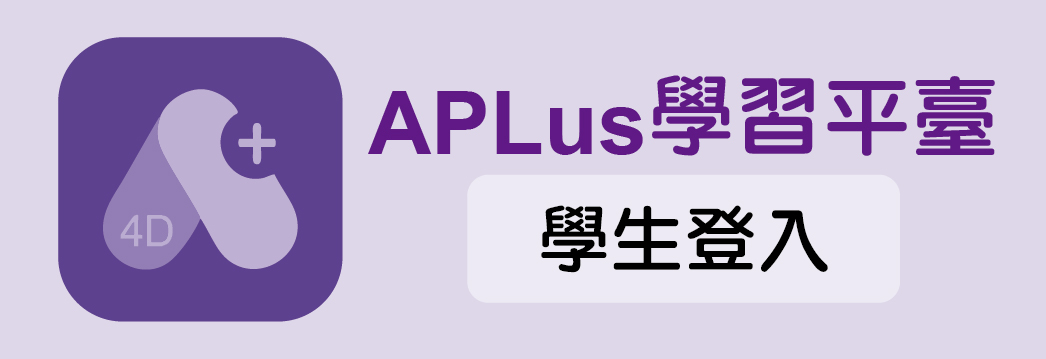 APlus 學習平臺 (學生登入)