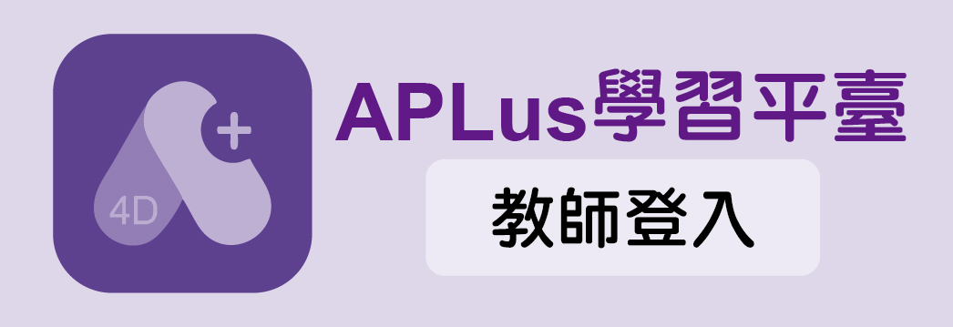 APlus 學習平臺 (教師登入)