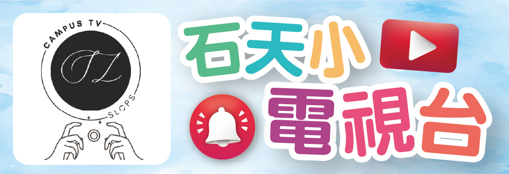 石天小電視台